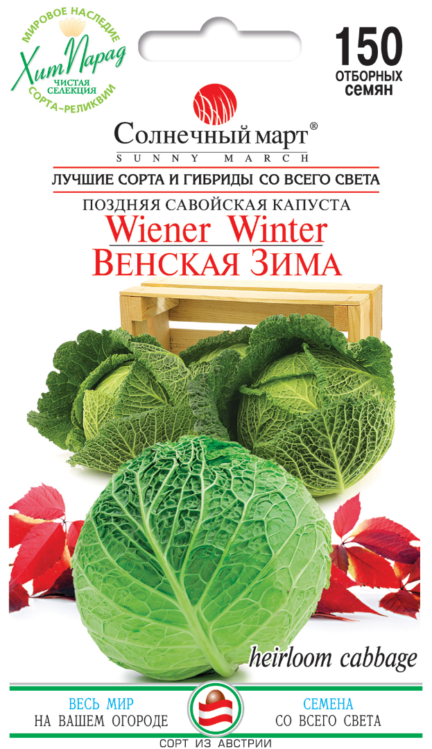 Капуста Венская зима 150шт