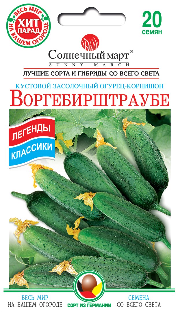 Огурец "Воргебирштраубе" 20шт